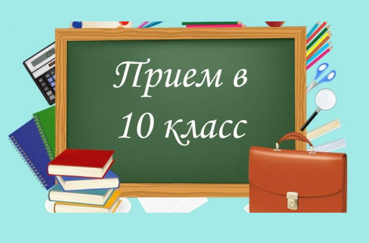 Объявление о приёме заявлений в 10 класс на 2024-2025 уч.год.