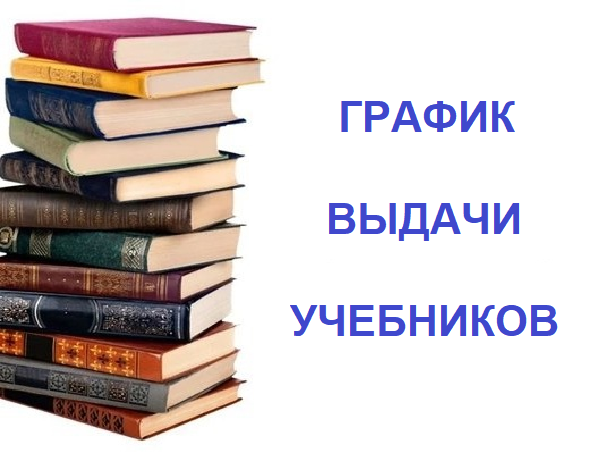 ГРАФИК ВЫДАЧИ УЧЕБНИКОВ.