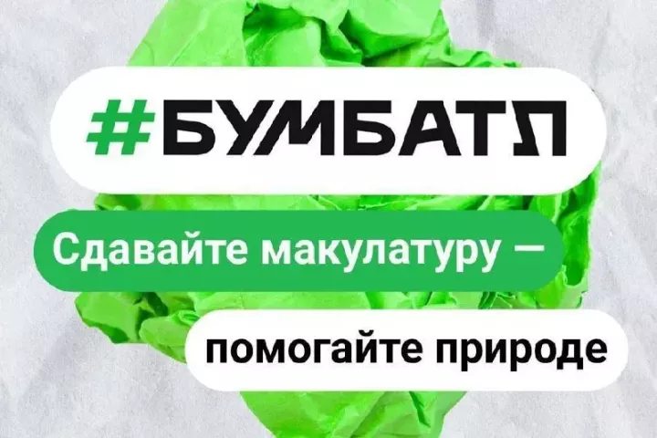 Всероссийская акция по сбору макулатуры «БумБатл».