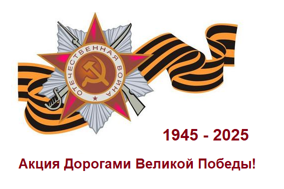 Акция «Дорогами Великой Победы!».
