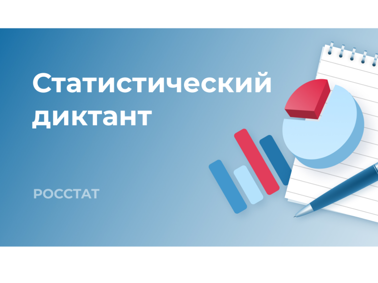 Стань соавтором Статистического диктанта – 2025.